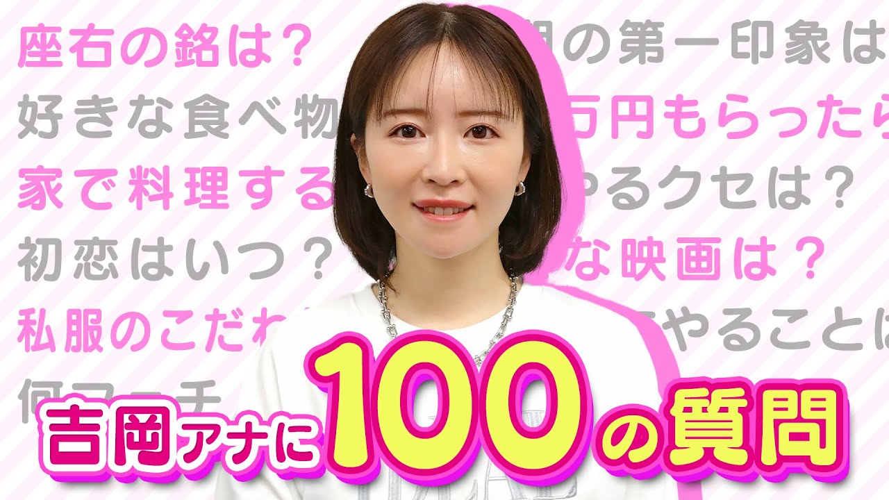 【100の質問】吉岡アナウンサーが全て答えます！普段ではわからない素顔がいっぱい！