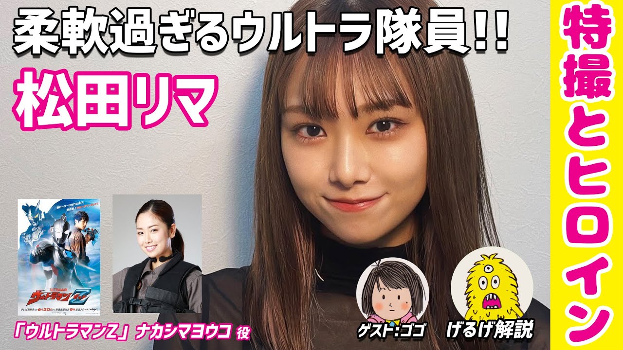 【松田リマ 】柔軟過ぎるウルトラ隊員!! 【ナカシマヨウコ】 【 ウルトラマンZ】 【特撮とヒロイン】 スティルライフオブメモリーズ グラビア Rima Matsuda