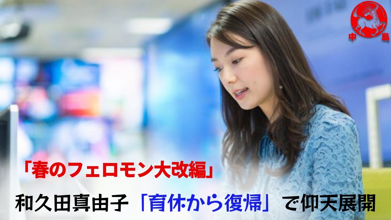【和久田真由子】「育休から復帰」で仰天展開