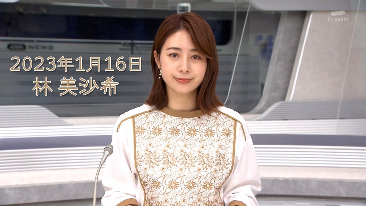 2023年1月16日 林 美沙希