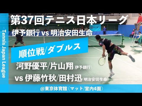 【日本リーグ2023/男子順位戦】河野優平/片山翔(伊予銀行) vs 伊藤竹秋/田村迅(明治安田生命)第37回テニス日本リーグ 男子5・7位決定戦 ダブルス