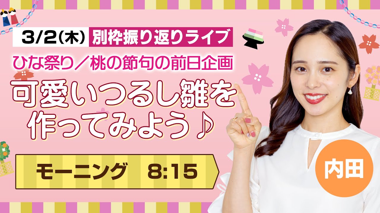 【ひな祭り／桃の節句の前日企画】　可愛いつるし雛を作ってみよう♪/2023.3.2.08:15（内田 侑希）