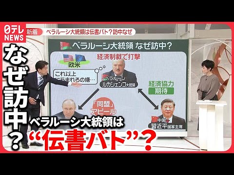 【 ベラルーシ大統領】“中国”習主席と会うワケ…  注目点は