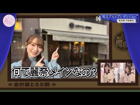 櫻坂46【守屋麗奈】何かがおかしいれなぁによるお店紹介