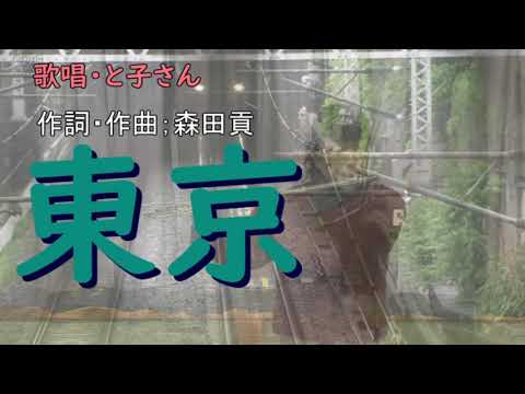と子さんが歌う「東京」マイペース