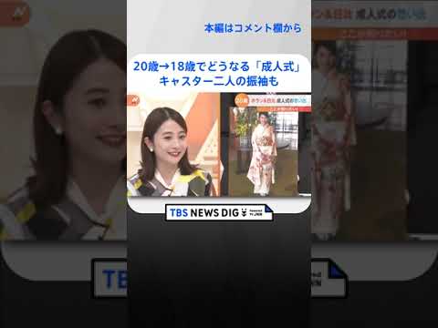 20歳→18歳でどうなる「成人式」？1年で”3回”実施の自治体も…｜TBS NEWS DIG #shorts
