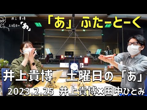 井上どあ 「あ」ふたーとぉく　2023年2月25日（土）