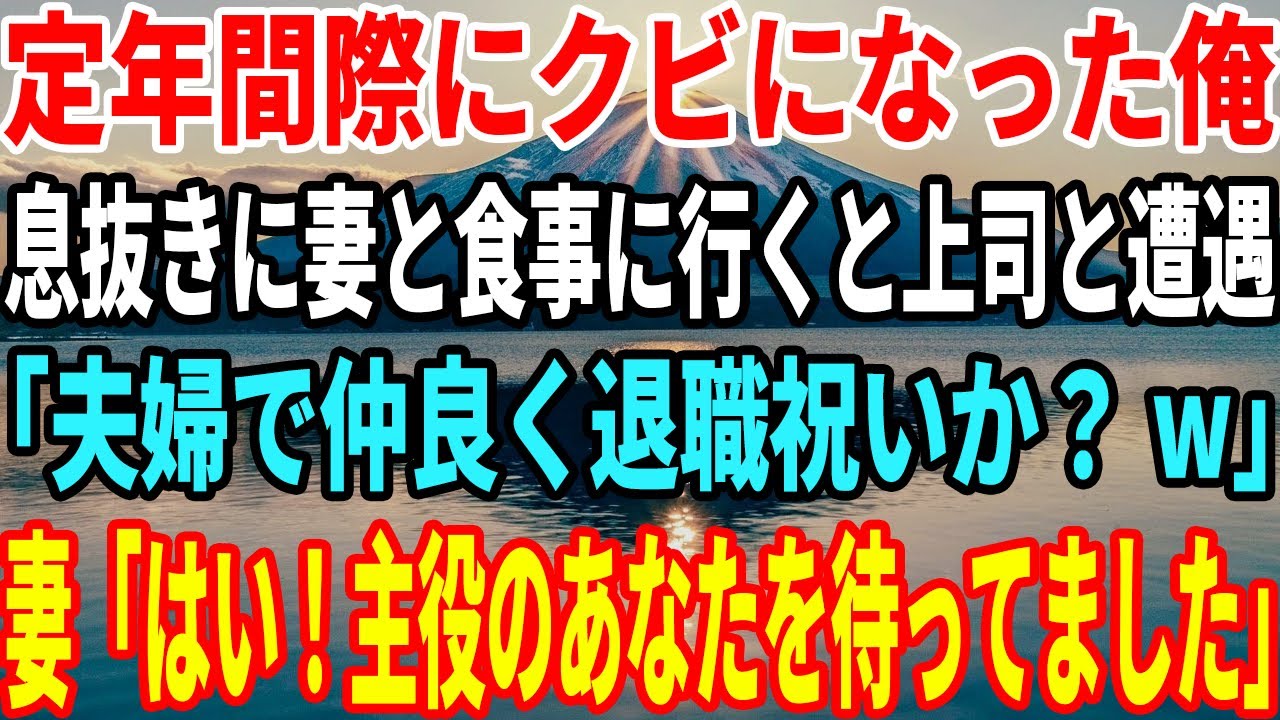 【スカッと】上司にはめられクビになった俺。息子「父さんがクビなって良かった」→翌日、会社の株価が暴落元上司「一体どうなっている！？」【感動】