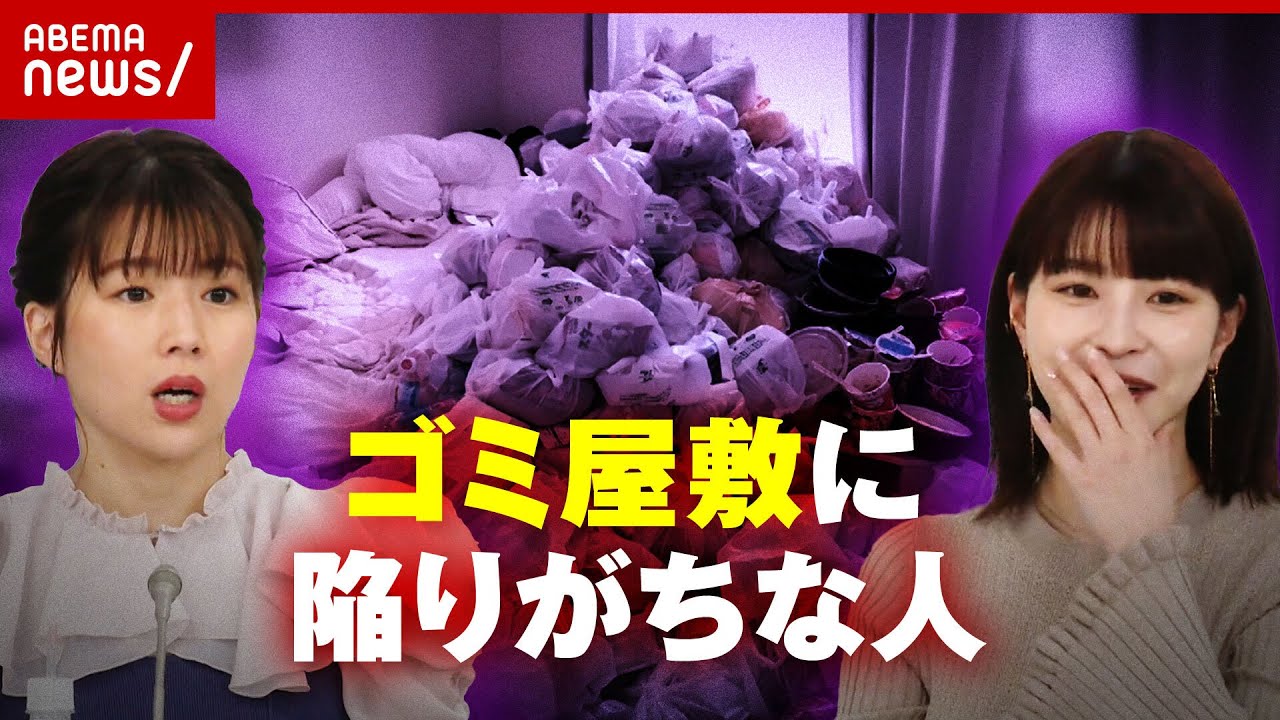 【忙しい女性ほど…】ゴミ屋敷に陥りがちな人の特徴 かつては田中萌アナも？｜ABEMA的ニュースショー