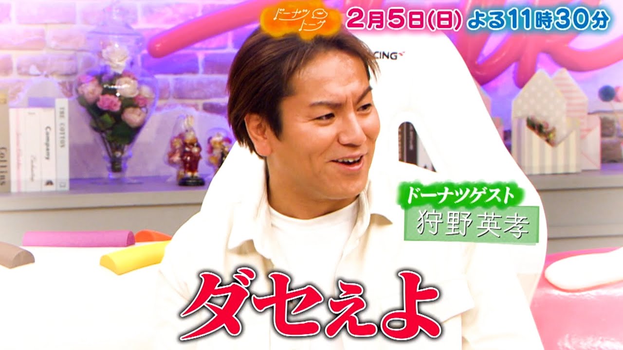 『ドーナツトーク』2/5(日) 狩野英孝が断言！浮気症は治るんです!! ＆奥深い｢神主｣の世界【TBS】
