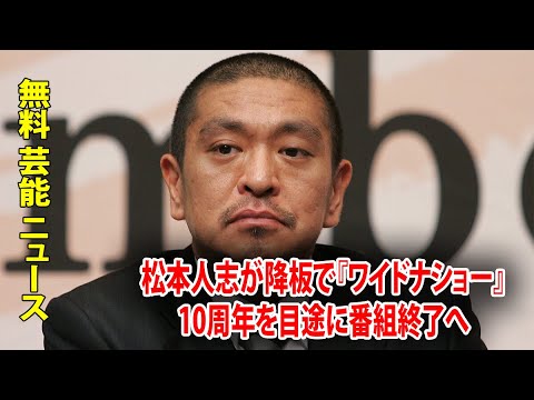 松本人志が降板で『ワイドナショー』10周年を目途に番組終了へ
