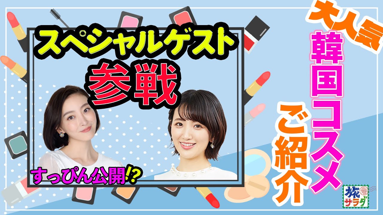 渡辺×東すっぴん公開！？話題の【韓国コスメ】をご紹介💄