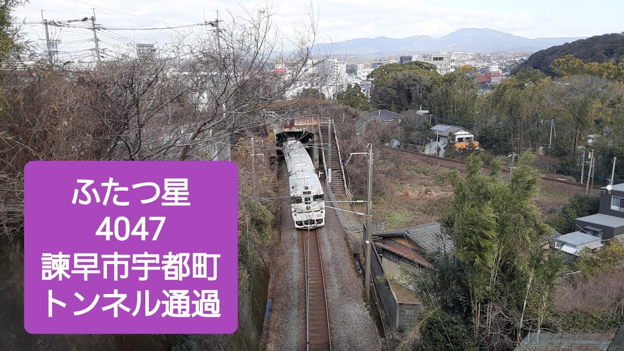 ふたつ星4047 諫早市宇都町トンネル通過