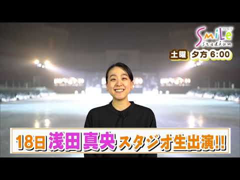 「スマイルスタジアム」予告動画　2023年2月18日(土)午後６時放送（浅田Ver.）