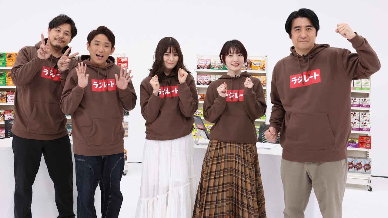 第2回ラジレート～ラジオとチョコレートは明治 バレンタインスペシャル～