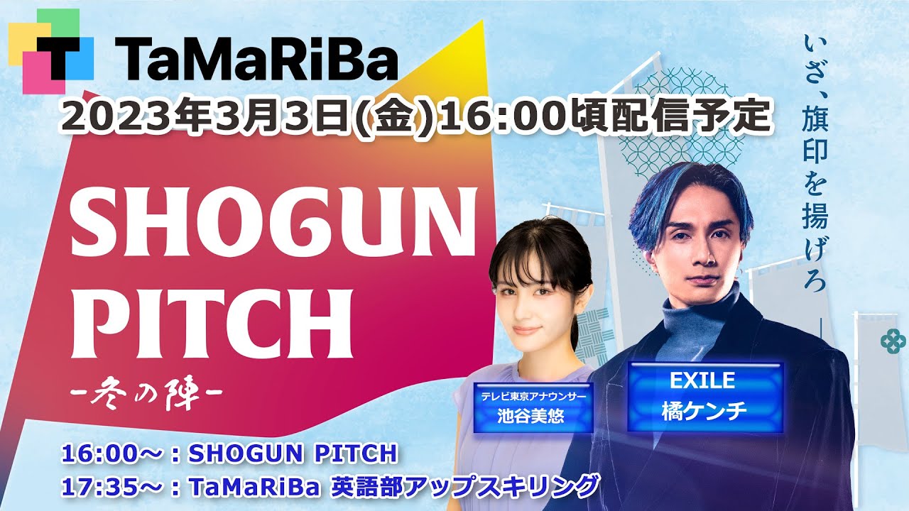 スタートアップピッチコンテスト「SHOGUN PITCH～冬の陣～」 & TaMaRiBa