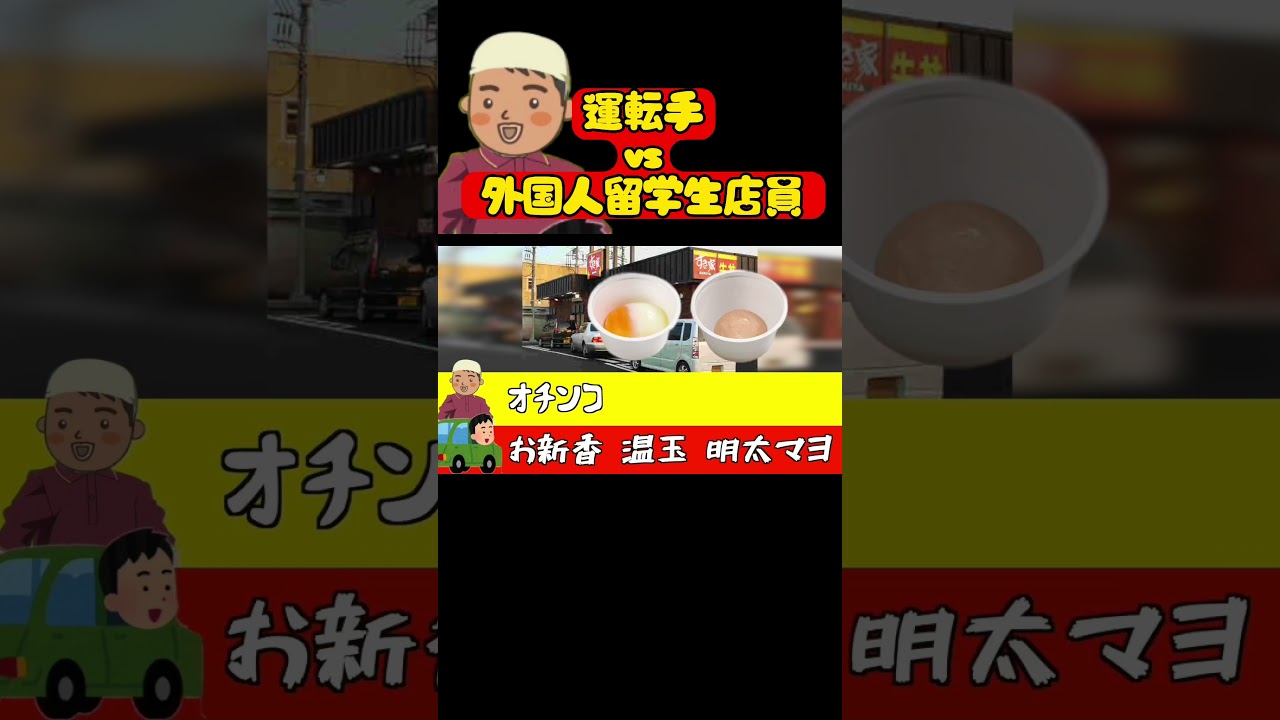 す●家留学生店員vs運転手Part② #ドライブスルー