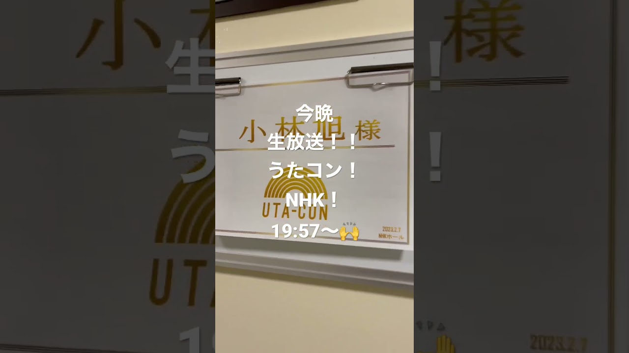 今晩19:57よりNHK生放送 #うたコン #小林旭
