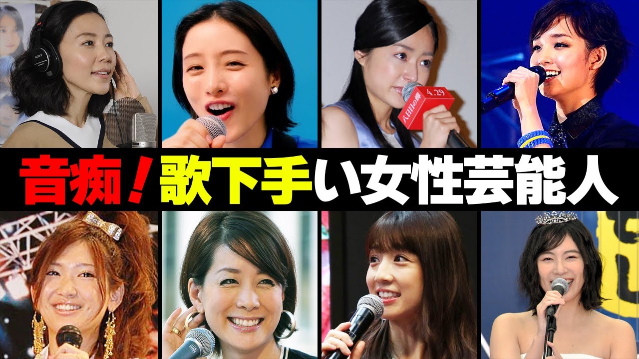 歌が下手い女性芸能人・有名人１５選