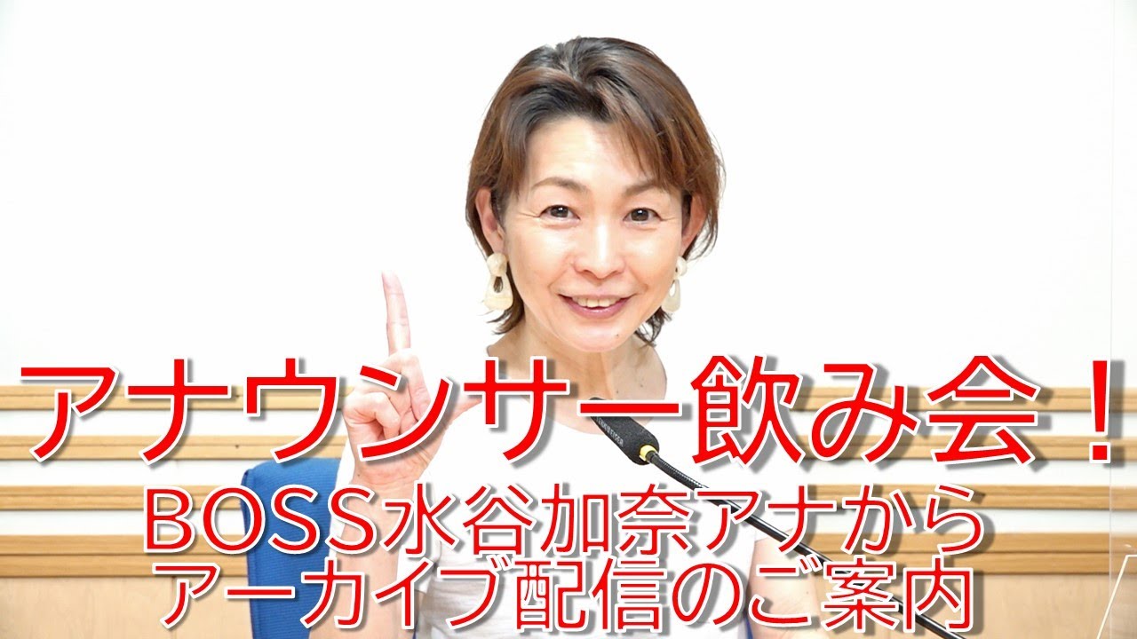 文化放送アナウンサー水谷加奈から『文化放送アナウンサー飲み会！』アーカイブ配信のご案内