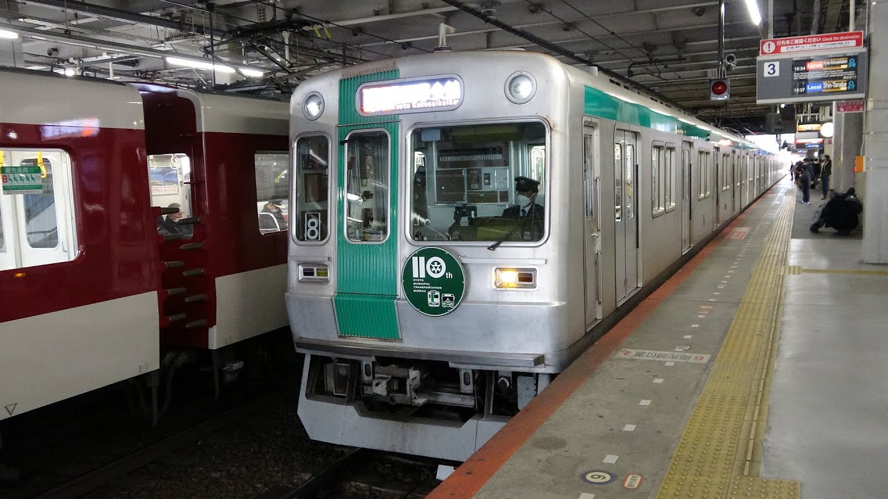 京都市交通局(京都市営地下鉄烏丸線)10系1118F(110周年HM付き)国際会館行き急行　近鉄大和西大寺駅到着･発車 #京都 #京都市交通局 #京都市営地下鉄 #10系 #110周年 #国際会館
