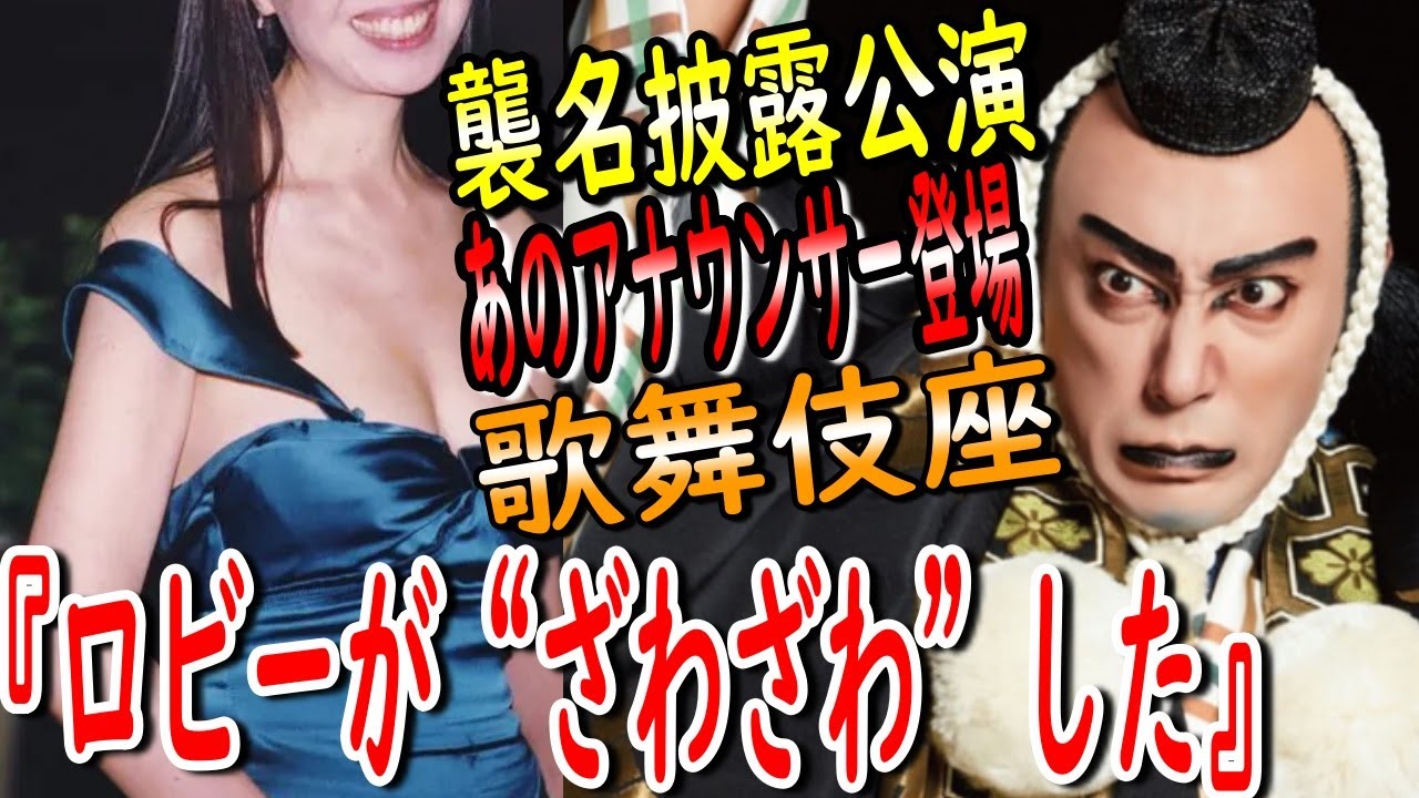 【市川團十郎白猿】元アナウンサー出演に襲名披露公演のロビーが『ざわついた』。フジテレビの元アナウンサー阿部知代さんの襲名披露公演の檜舞台出演。【海老蔵改め團十郎】