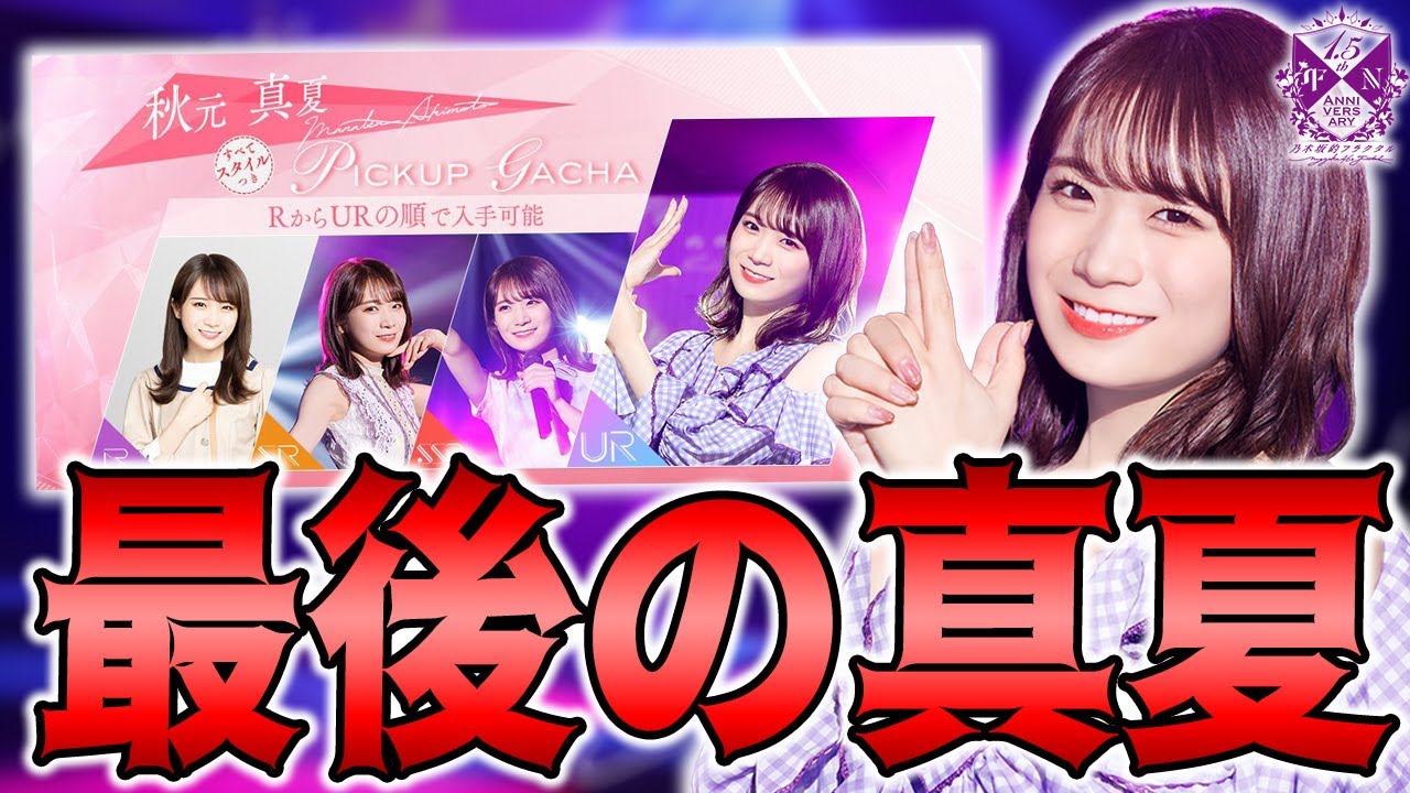 3タイプ目"UR秋元真夏γ"が卒業日に登場！アンコールガチャも到来で最後のチャンスを逃すな！【乃木フラ】【乃木坂的フラクタル】