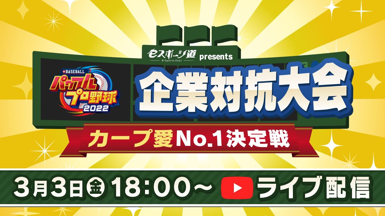 3月3日(金)18:00～「企業対抗 『eBASEBALLパワフルプロ野球2022』カープ愛No.1決定戦」