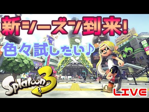【スプラ3】新シーズンを楽しむ！→参加型☆ナワバリ練習♪ へっぽこ てて のスプラトゥーン３【わちゃわちゃ配信】