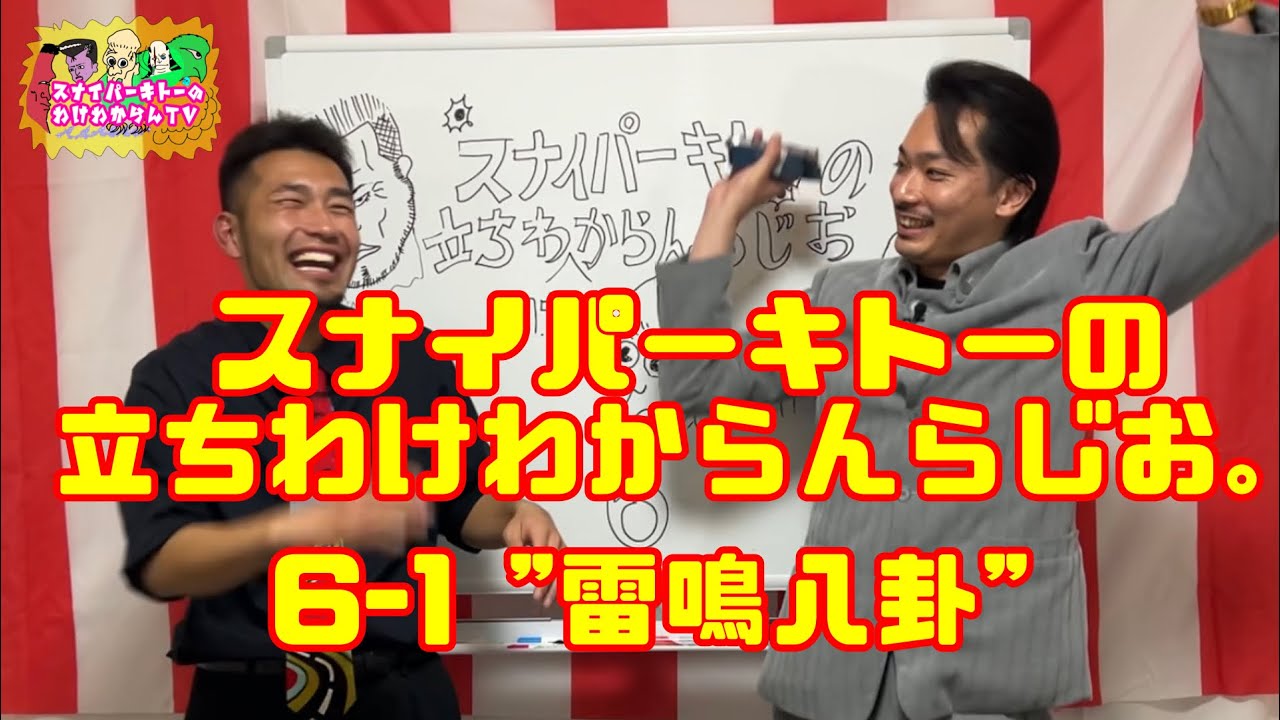 スナイパーキトーの立ちわかわからんらじお。6-1 雷鳴八卦
