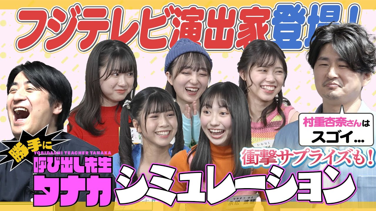 フジテレビのド一線級・演出家さんが登場！勝手に…「呼び出し先生タナカシミュレーション」！