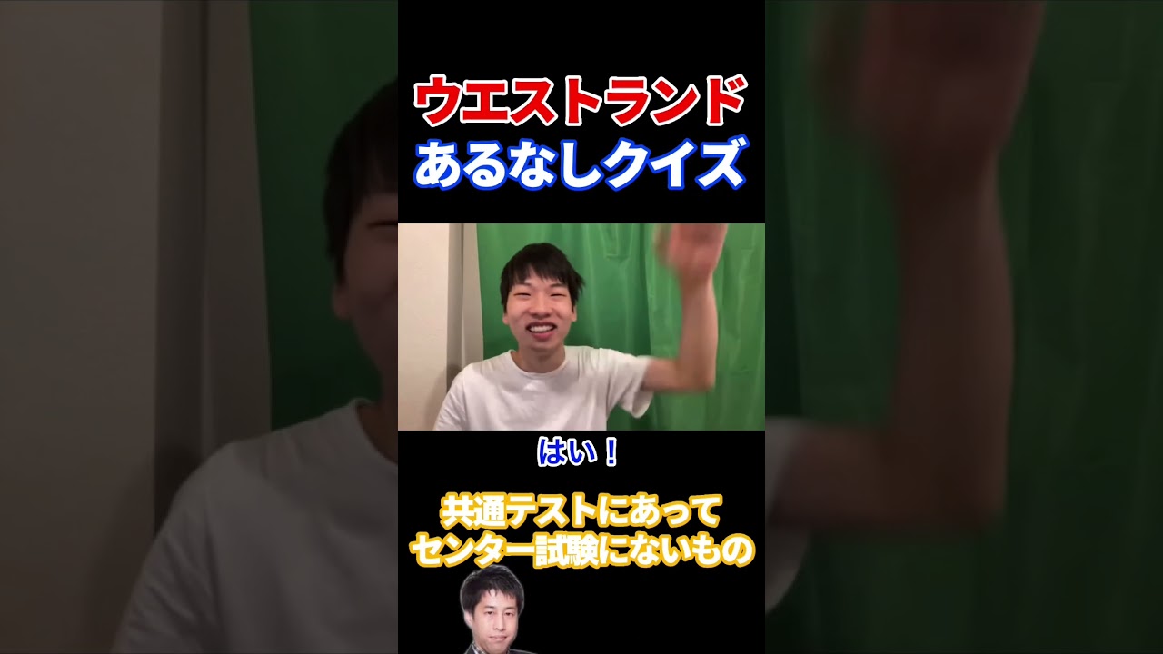 【共通テスト編】ウエストランドM1ネタあるなしクイズ！//そーだ切り抜き