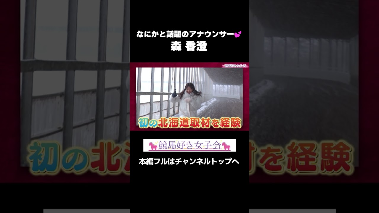 なにかと話題のアナウンサー・森香澄｜競馬好き女子会