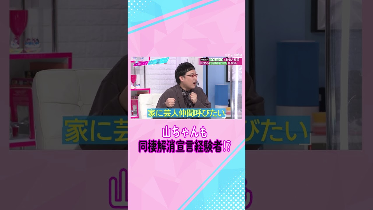 【カップル必見！】同棲解消した #山里亮太 の深すぎる気づきとは…💔！？ #shorts #ABEMA #あざとくて何が悪いの
