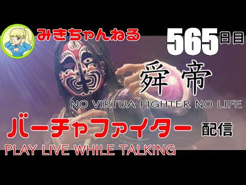 【VFes/VF5US】みきちゃんねる#565 NO VIRTUA FIGHTER NO LIFE【LIVE】
