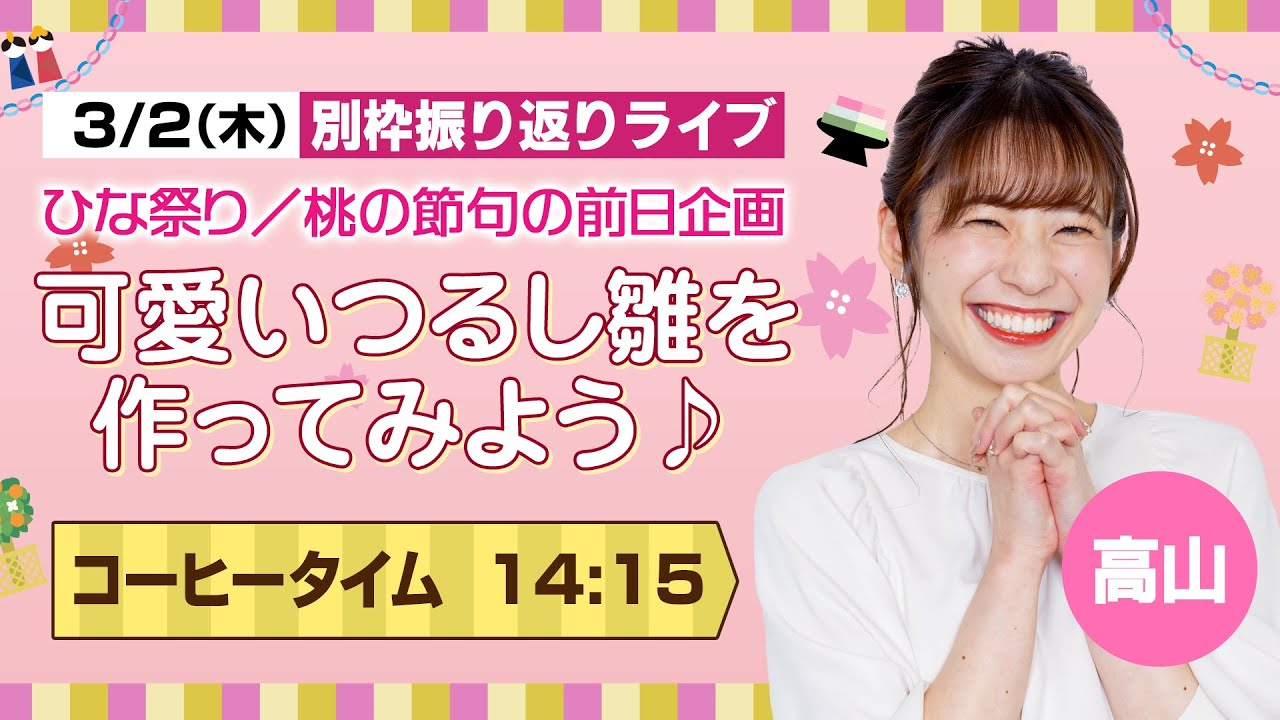 【ひな祭り／桃の節句の前日企画】　可愛いつるし雛を作ってみよう♪/2023.3.2.14:15（高山 奈々）