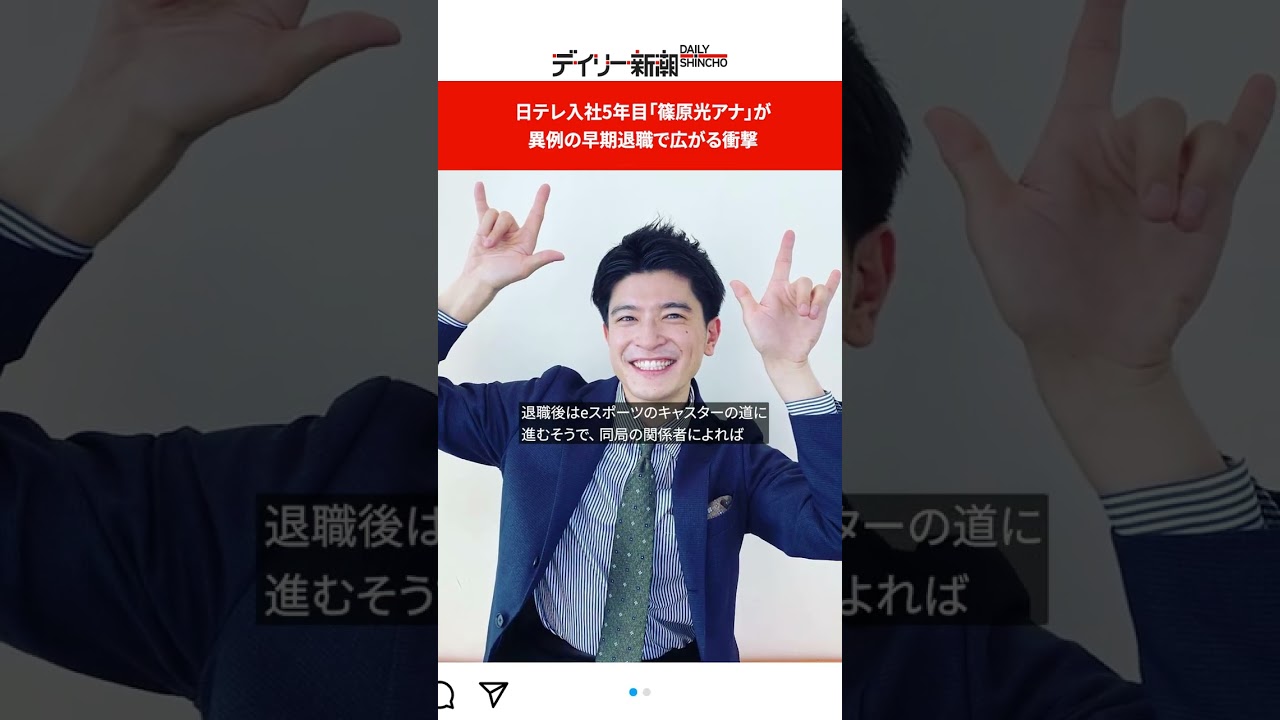 日テレ入社5年目「篠原光アナ」が異例の早期退職で広がる衝撃 #shorts