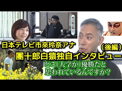 【市川團十郎白猿】團十郎さんに日本テレビ・市來玲奈アナウンサーが独自インタビュー☆箱根駅伝の後１月3日午後3時「成田屋にござりまする」放映密着！後編 2023年抱負