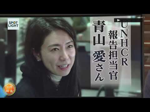 UNHCR (国連難民高等弁務官) 報告担当官　青山 愛 さん　報告担当官は、日々変化する現場の状況や要望をまとめ、何が求められているのかを、資金を提供する国や関係機関などに伝えて、支援につなげる仕事