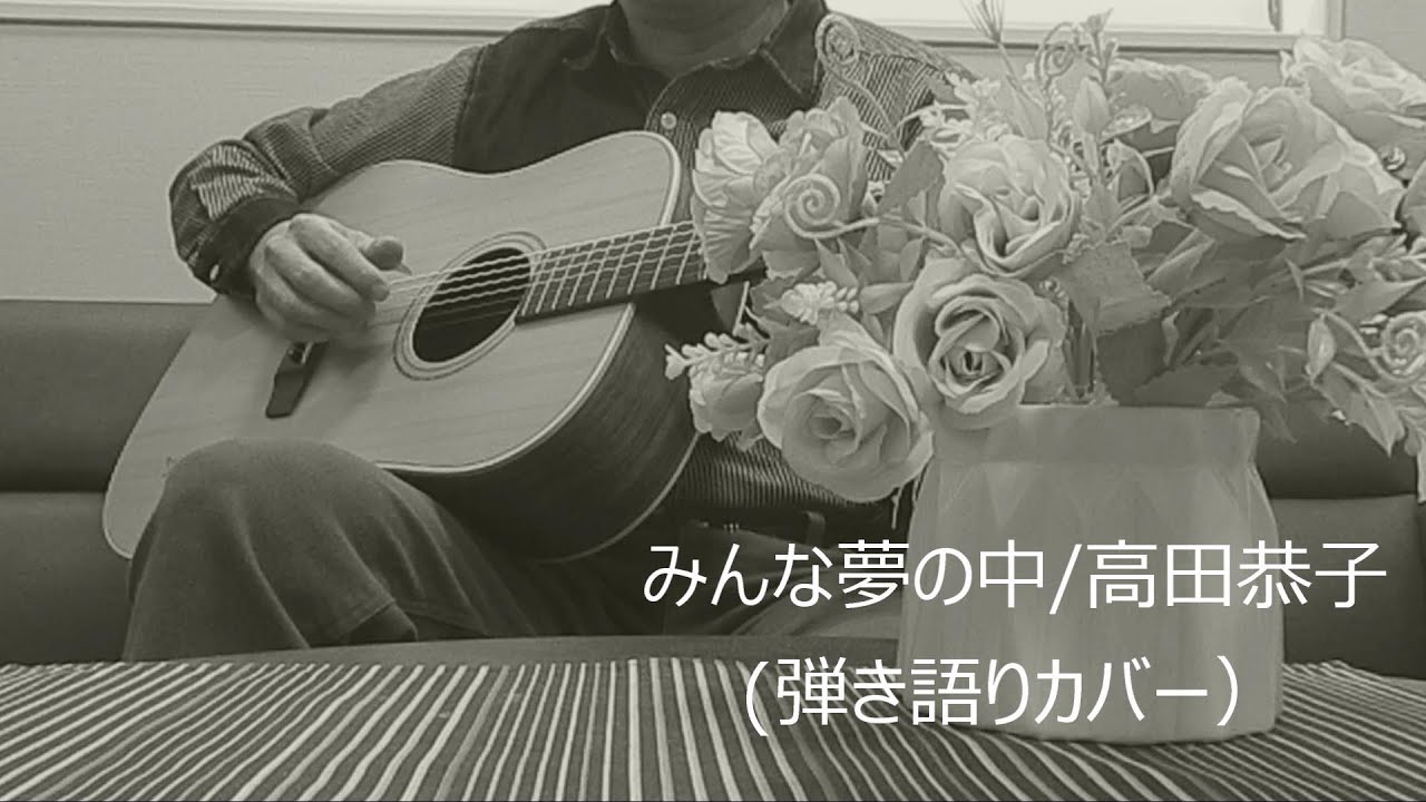 みんな夢の中/高田恭子（弾き語りカバー）