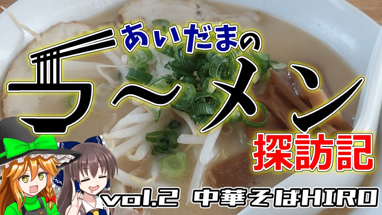 【あいだまのラーメン探訪記#2】中華そばHIROさん