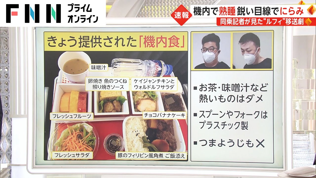 機内で熟睡 鋭い目線でにらみ　同乗記者が見た“ルフィ”移送劇