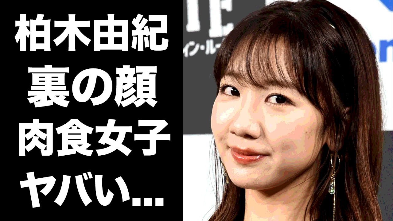 【驚愕】柏木由紀の裏の顔...『肉食女子』と言われる理由がヤバい！衝撃のスキャンダル写真を流出したメンバーの正体に驚きを隠せない...