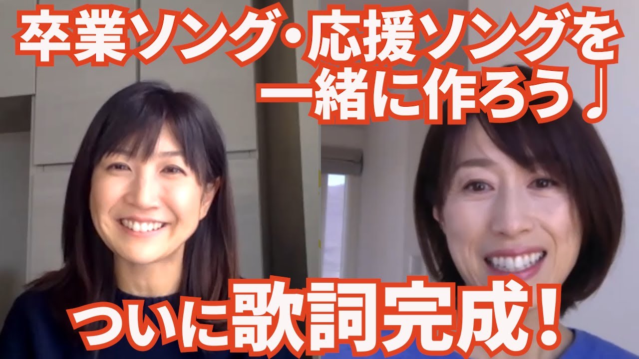 #42【卒業ソング・応援ソングを作ろう】歌詞にうるっとした2人