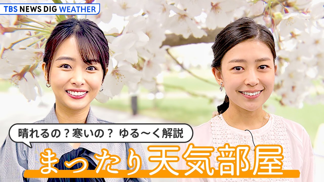 【お天気ライブ】この先、春本番の陽気に？ “ゆるっと”ひなまつりトーク【まったり天気部屋】（2023年3月3日）| TBS NEWS DIG