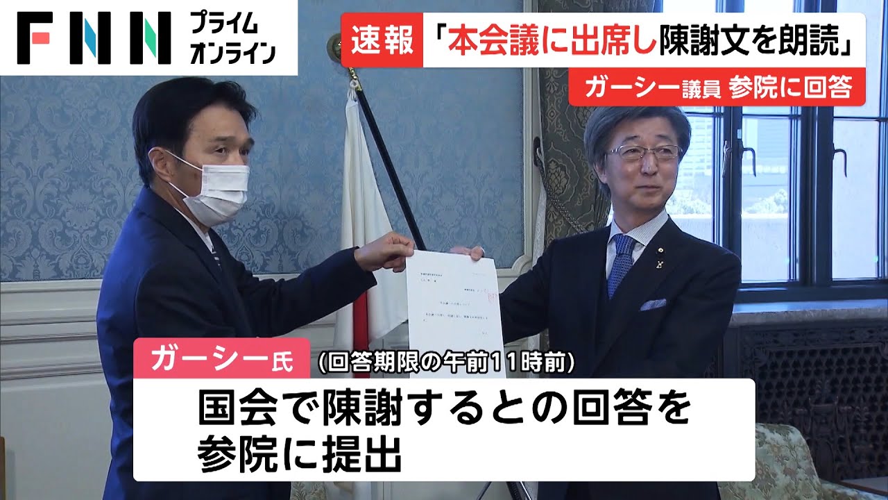 「本会議に出席し陳謝文を朗読」　ガーシー議員 参院に回答