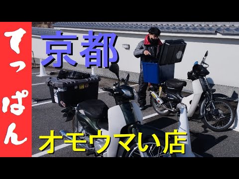 【ｽｰﾊﾟｰｶﾌﾞ50】オモウマい店「てっぱん」京都ランチツーリング