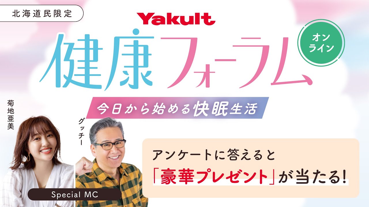 【アーカイブ配信】ヤクルト健康フォーラムオンライン～今日から始める快眠生活～【期間限定】