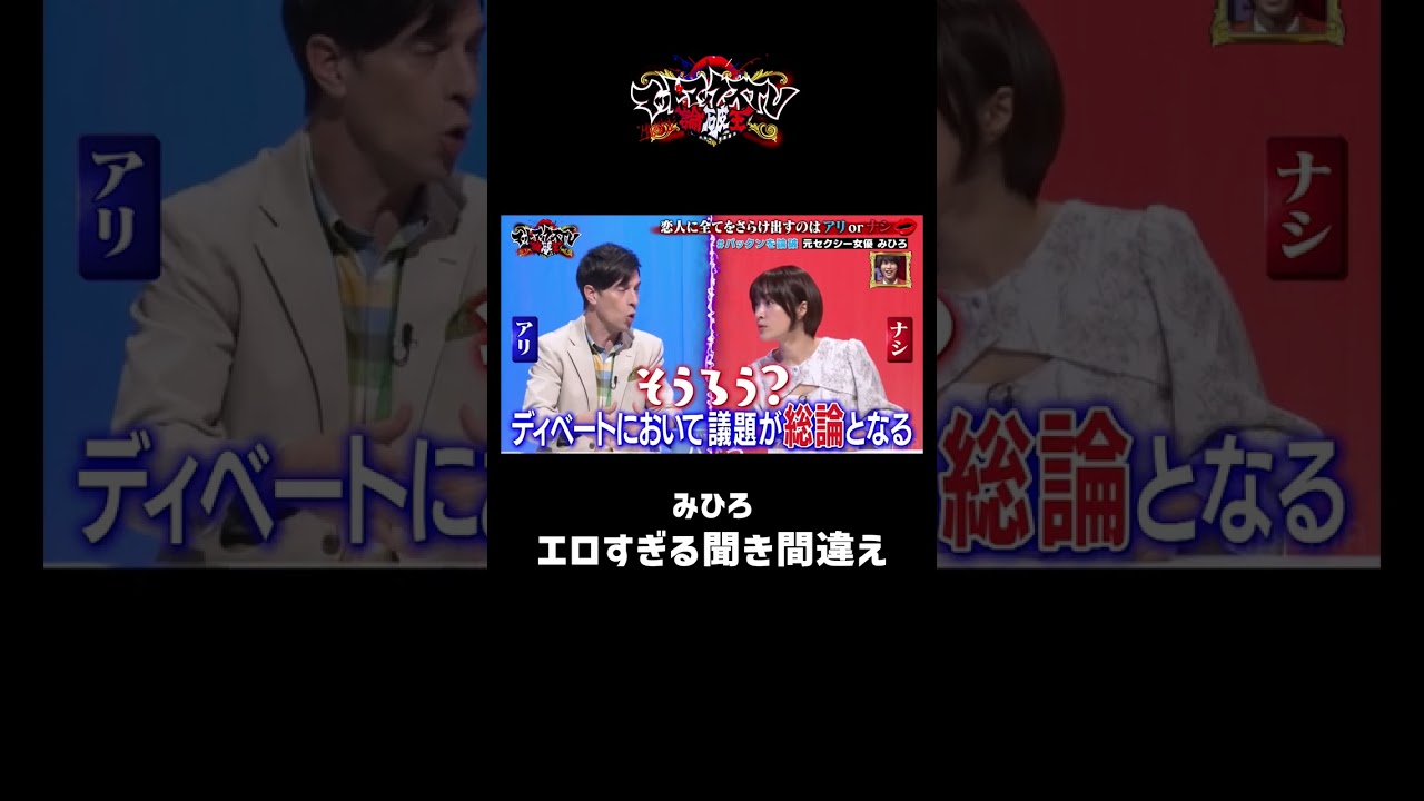 【男性陣 大興奮！】元セクシー女優みひろのキュートな天然っぷりが炸裂！ #セクシー女優 #みひろ #shorts｜ネオバズ 『マッドマックスTV 論破王』ABEMAで無料配信中