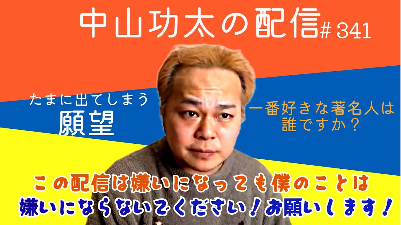 一番好きな著名人は誰か皆様に聞いてみました　中山功太の配信 #341